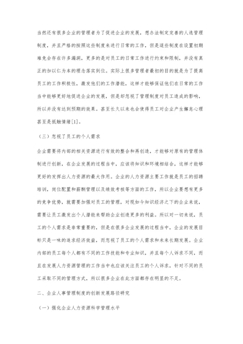 企业人事管理制度创新发展的思路初探.docx