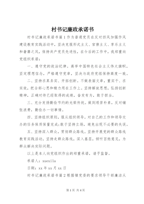 村书记廉政承诺书.docx
