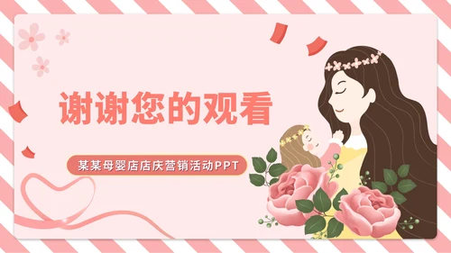 粉色插画风母婴店营销活动PPT模板