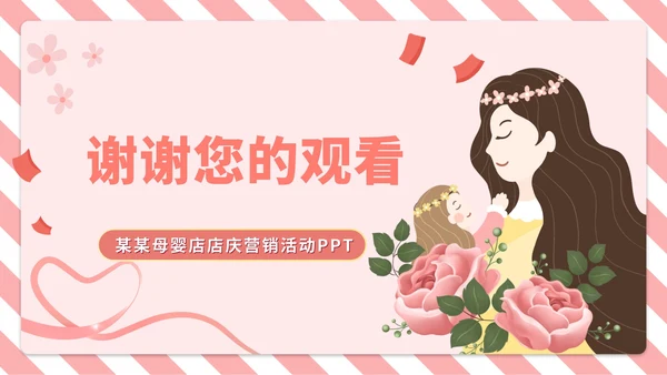 粉色插画风母婴店营销活动PPT模板