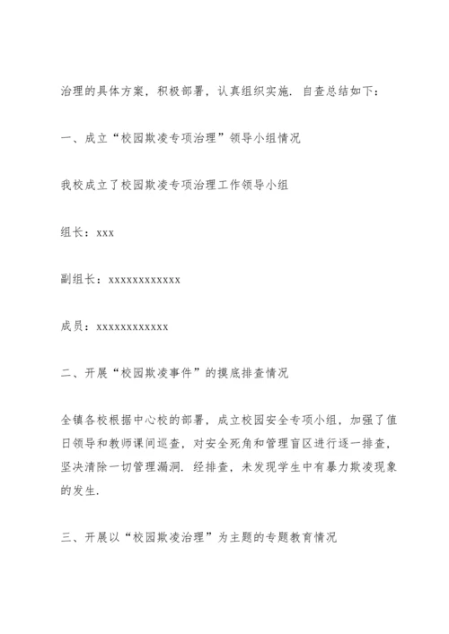 有效预防校园学生欺凌事件活动总结 (5篇).docx