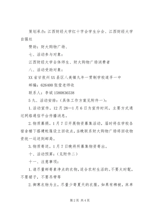 冬衣募捐发言稿 (2).docx