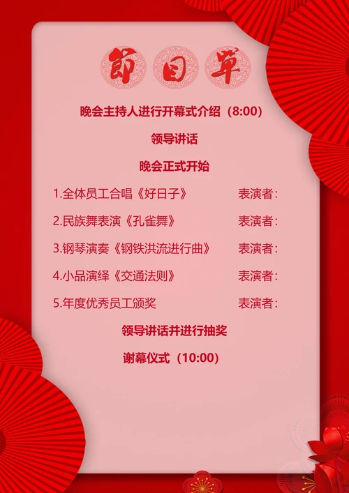 中国风企业元旦新春晚会节目单