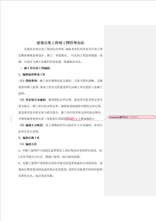 附件12：建筑安装工程竣工图管理办法