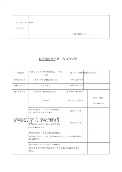 卫生间防水隐蔽工程验收记录