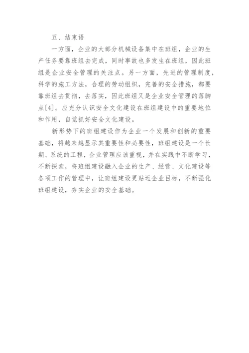 对于加强电力企业班组安全建设探究论文.docx