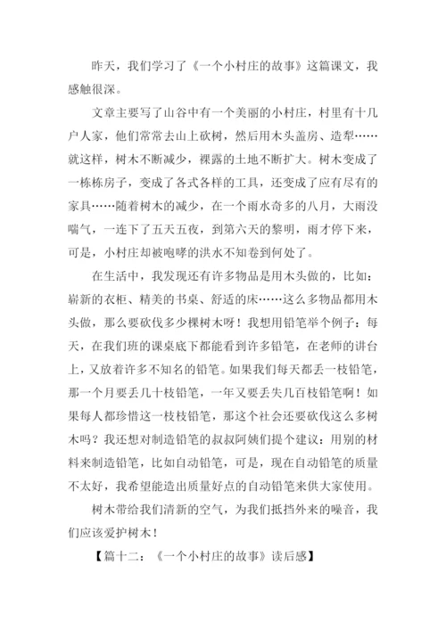 一个小村庄的故事读后感.docx