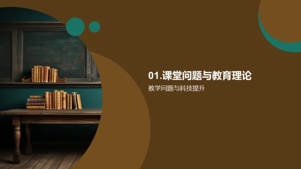 科技赋能教学创新