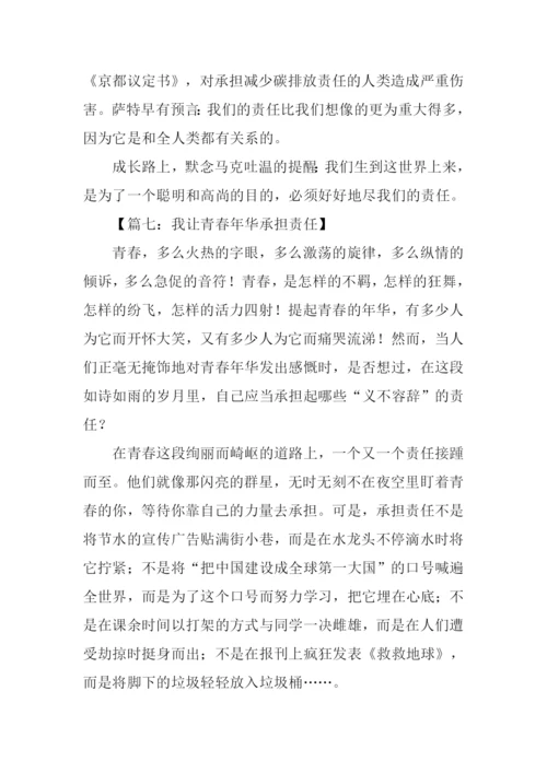 承担责任作文-1.docx