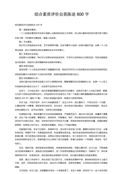 综合素质评价自我陈述600字（通用25篇）.docx