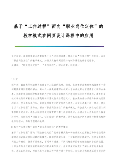 基于工作过程面向职业岗位定位的教学模式在网页设计课程中的应用.docx