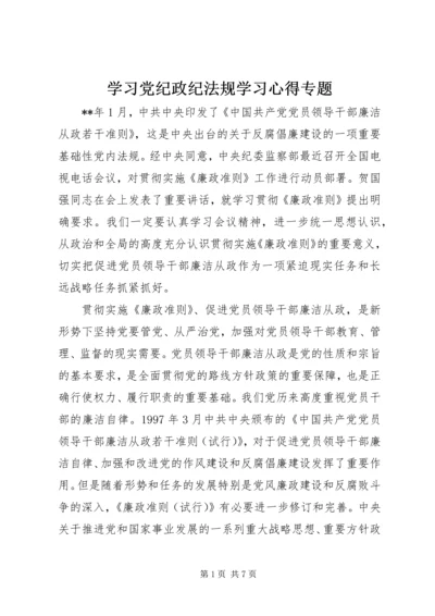 学习党纪政纪法规学习心得专题.docx