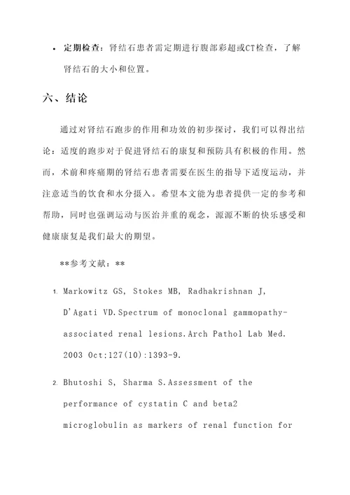 肾结石跑步的作用和功效