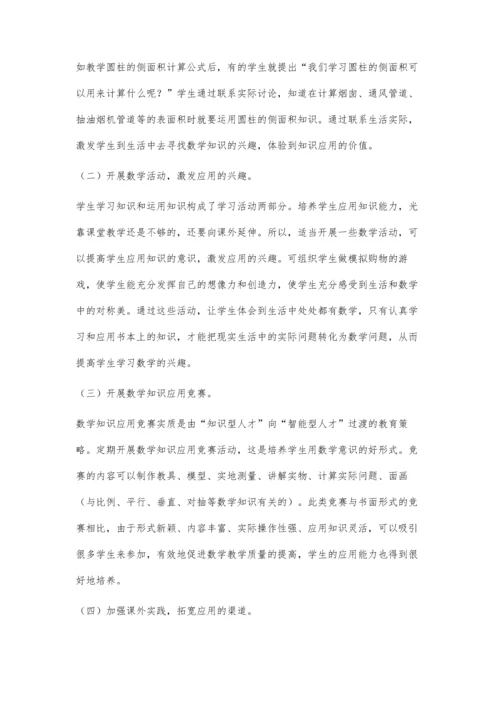 浅谈如何加强小学数学应用意识的培养.docx