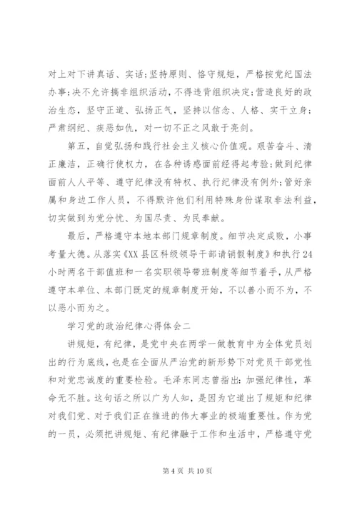 学习党的政治纪律心得体会.docx