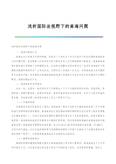 浅析国际法视野下的南海问题.docx