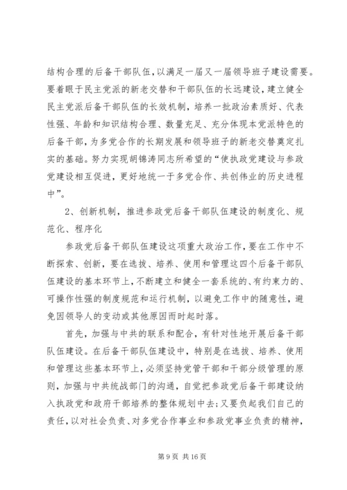 市委统战部关于参政党后备干部队伍建设专题调研报告.docx