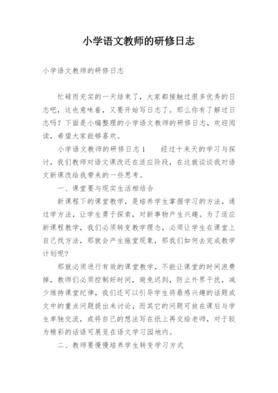 小学语文教师的研修日志.docx