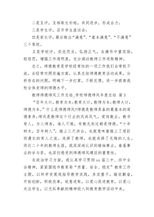 教师师德师风工作总结_学校师德师风年度总结.docx