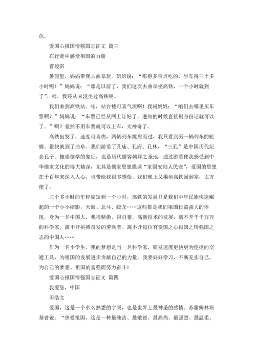 爱国心报国情强国志征文10篇.docx