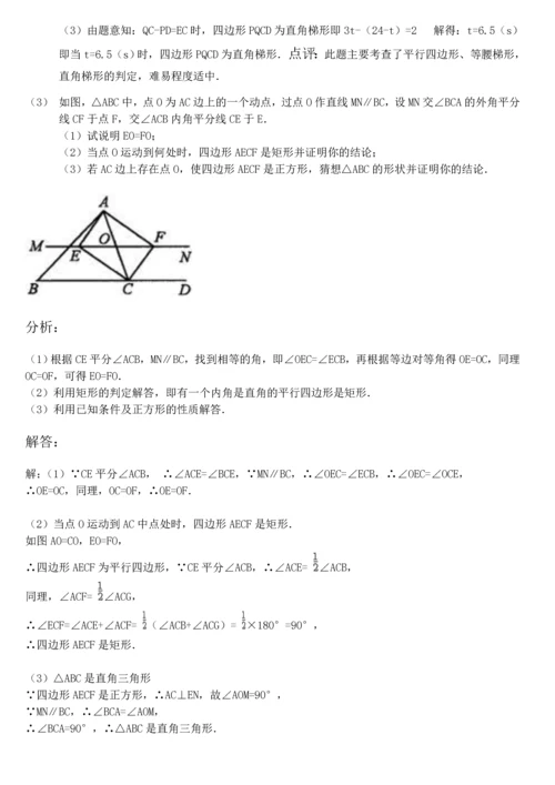 【强烈推荐】初二动点问题解析与专题训练(详尽).docx
