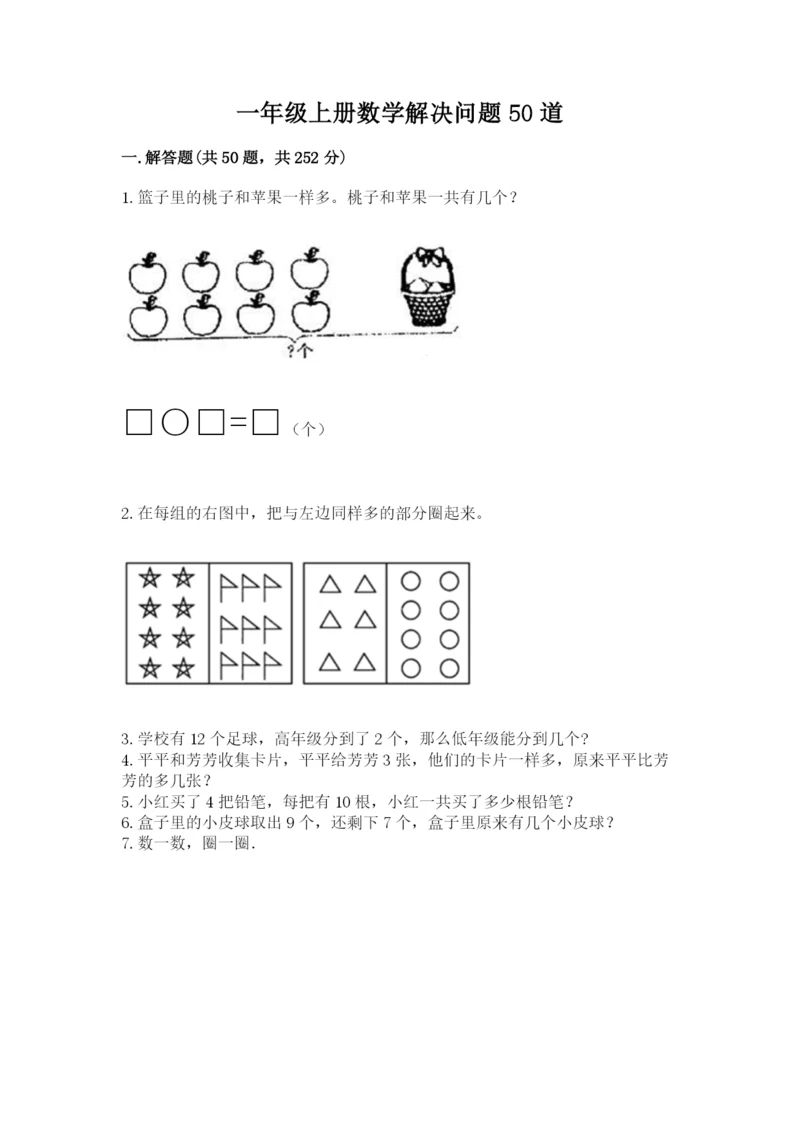 一年级上册数学解决问题50道含完整答案（夺冠系列）.docx