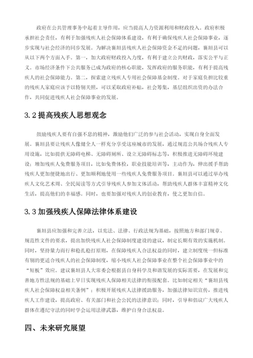 襄垣县残疾人的社会保障问题研究与分析.docx