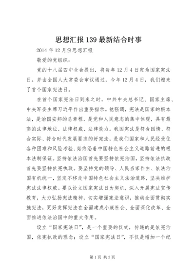 思想汇报139最新结合时事 (2).docx