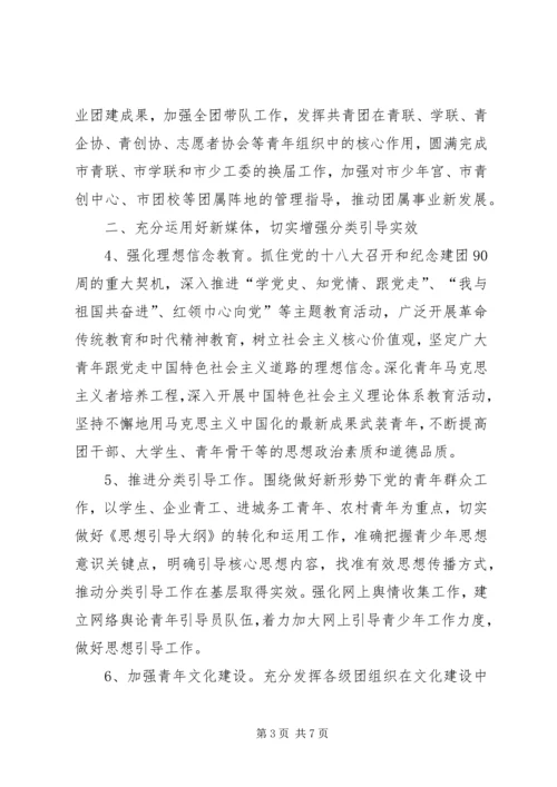 共青团市委工作要点 (2).docx