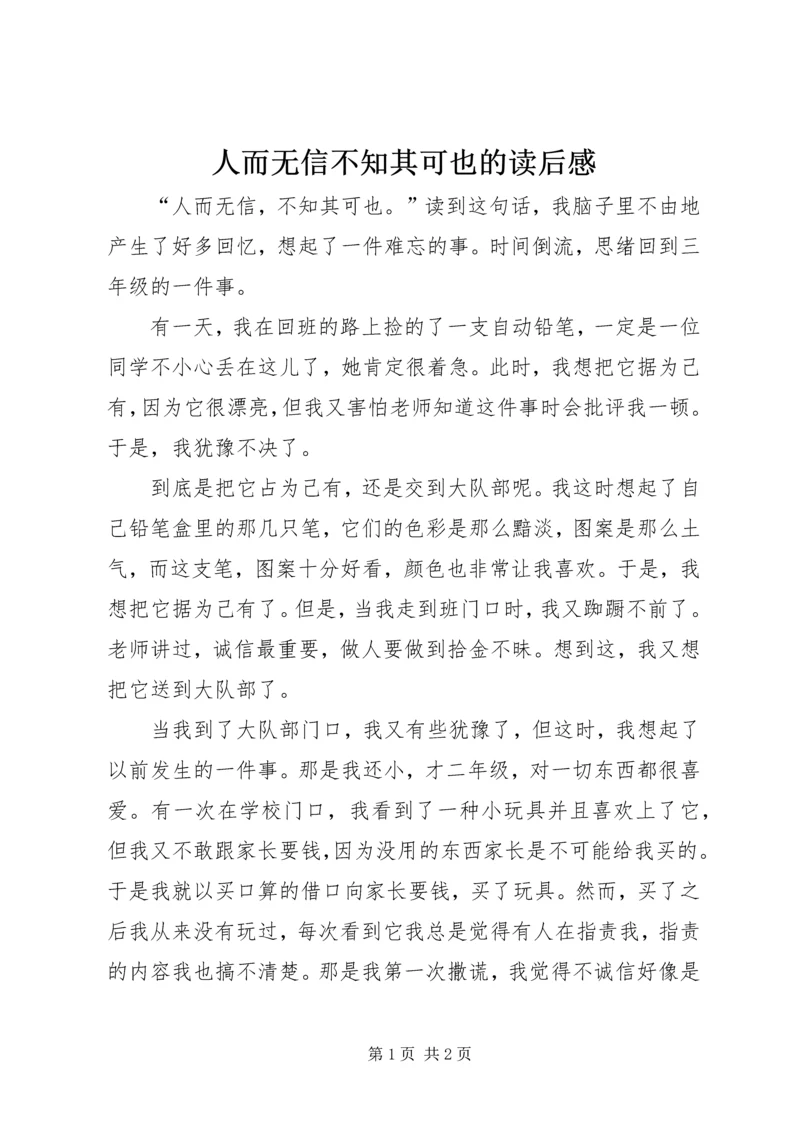 人而无信不知其可也的读后感.docx