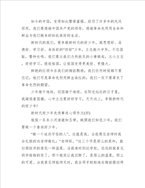 新时代好少年的先进事迹征文新时代好少年先进事迹心得作文