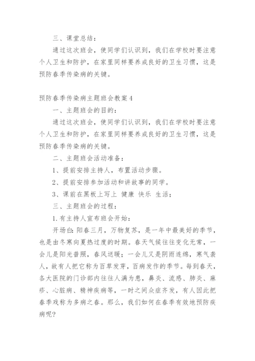 预防春季传染病主题班会教案.docx