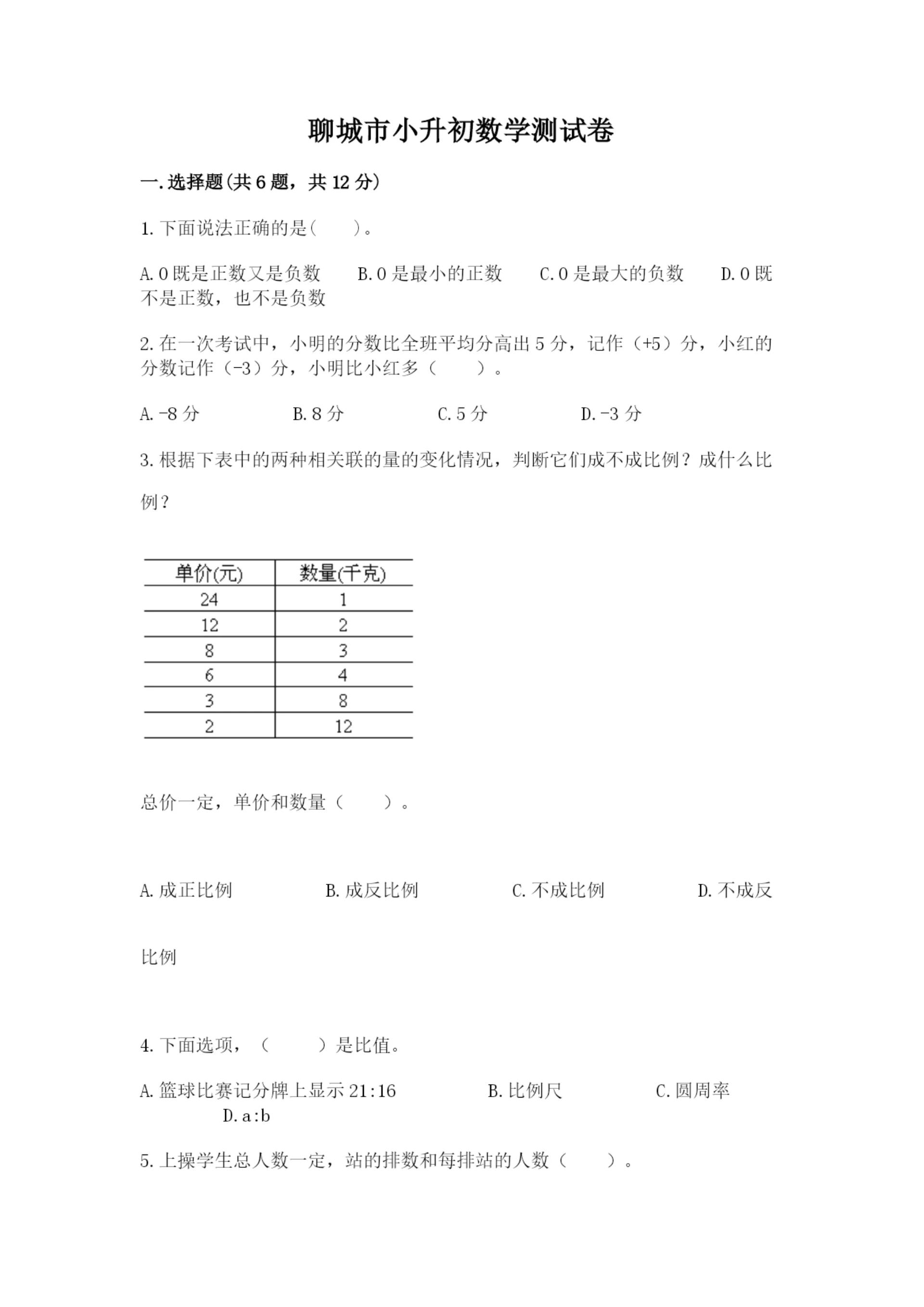 聊城市小升初数学测试卷往年题考.docx