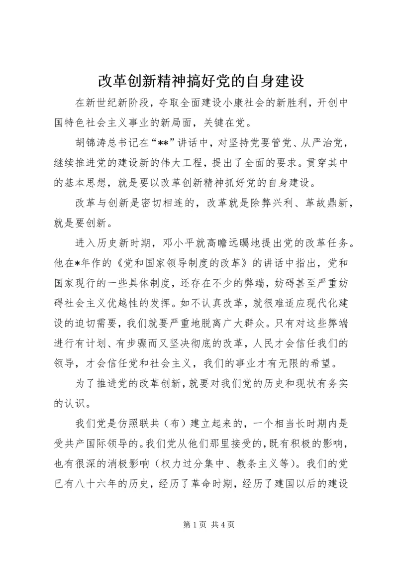 改革创新精神搞好党的自身建设.docx