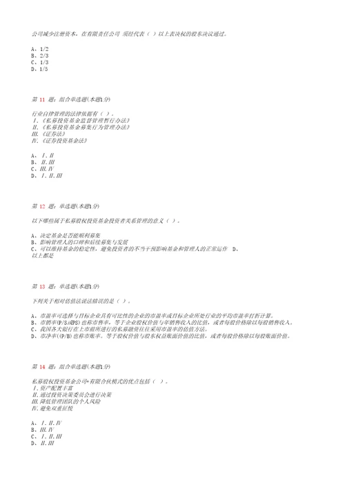 私募股权投资基金真题模拟试卷30