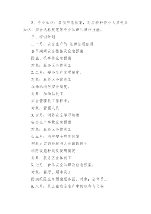 加油站安全培训教育计划.docx