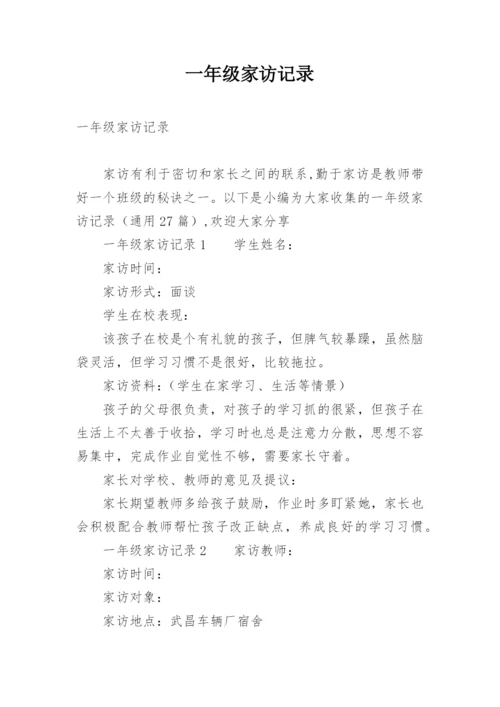 一年级家访记录.docx