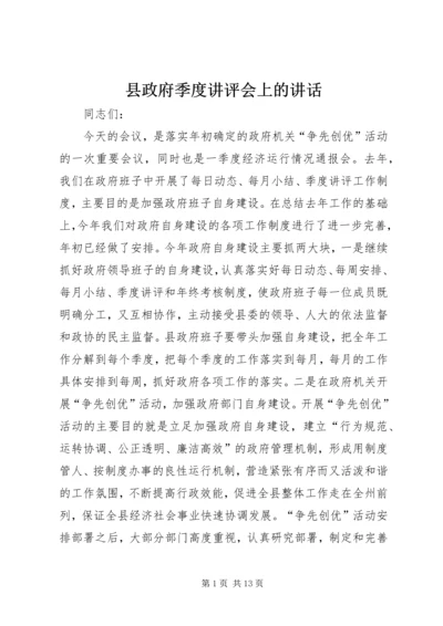 县政府季度讲评会上的讲话.docx