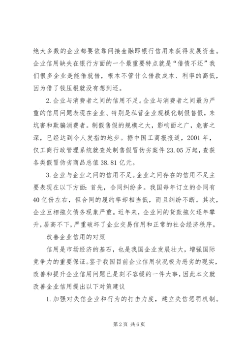 企业改善信用的策略探讨.docx