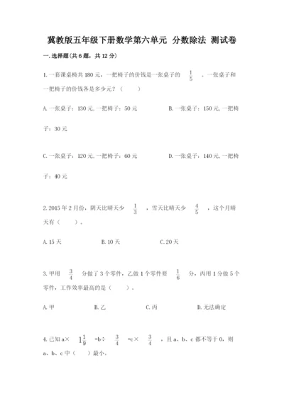 冀教版五年级下册数学第六单元 分数除法 测试卷（全优）.docx