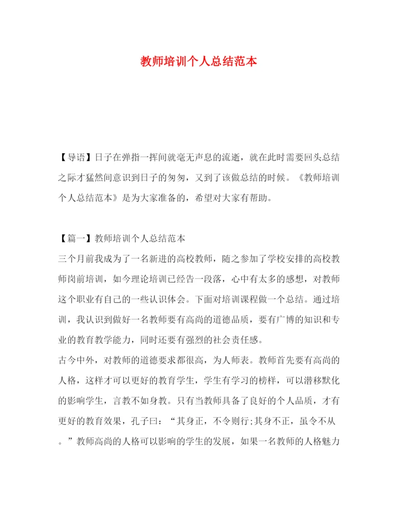 精编之教师培训个人总结范本.docx