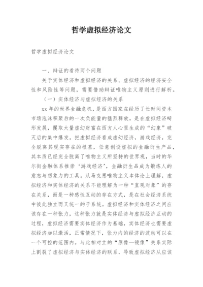 哲学虚拟经济论文.docx