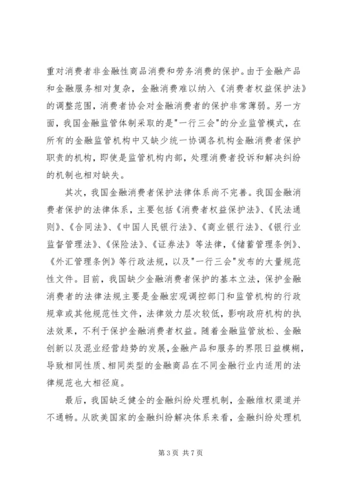 保护金融消费者权益 (3).docx