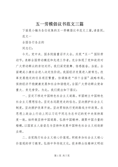 五一劳模倡议书范文三篇_1.docx