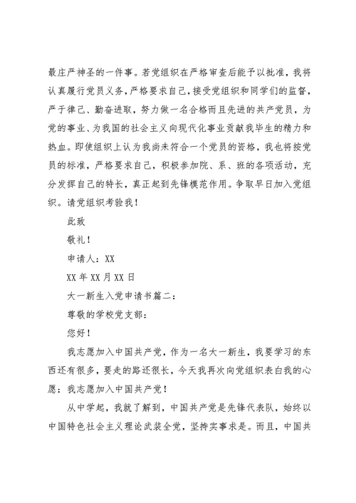 大一新生入党申请书优秀范文2篇(共7页)