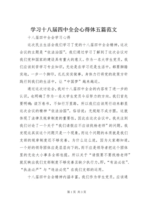 学习十八届四中全会心得体五篇范文 (5).docx