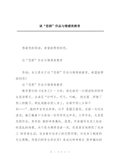 谈“悲剧”作品与情感美教育.docx