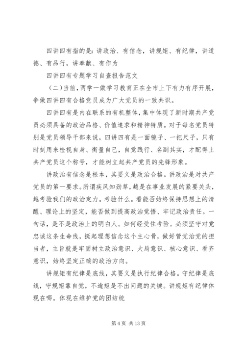 四讲四有自查汇报 (4).docx