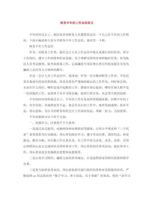 精编之财务半年的工作总结范文.docx