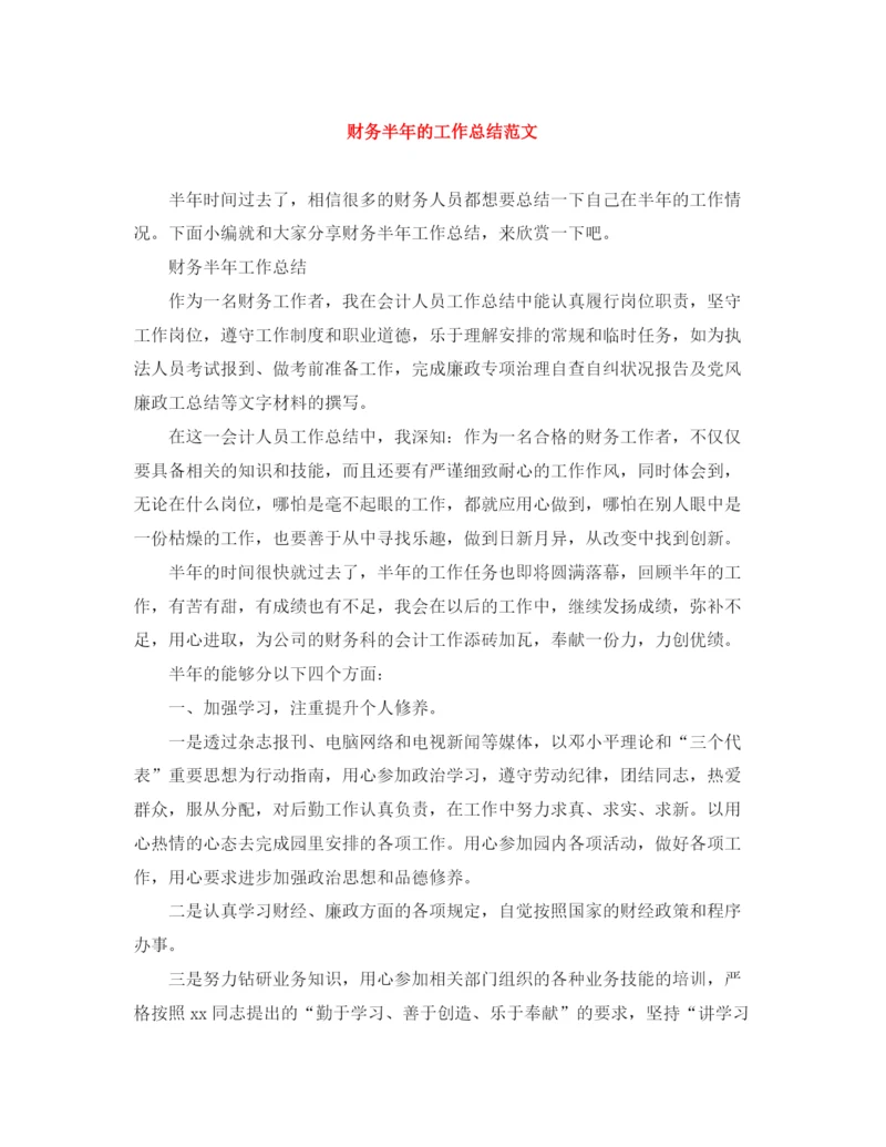 精编之财务半年的工作总结范文.docx